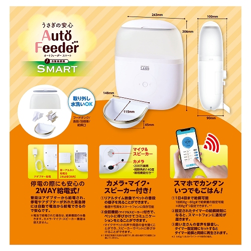 うさぎの安心オートフィーダースマート カメラ付き│マルカンの製品