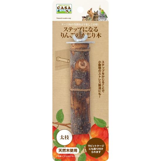 ステップになるりんごのかじり木 太枝│マルカンの製品一覧｜ペット