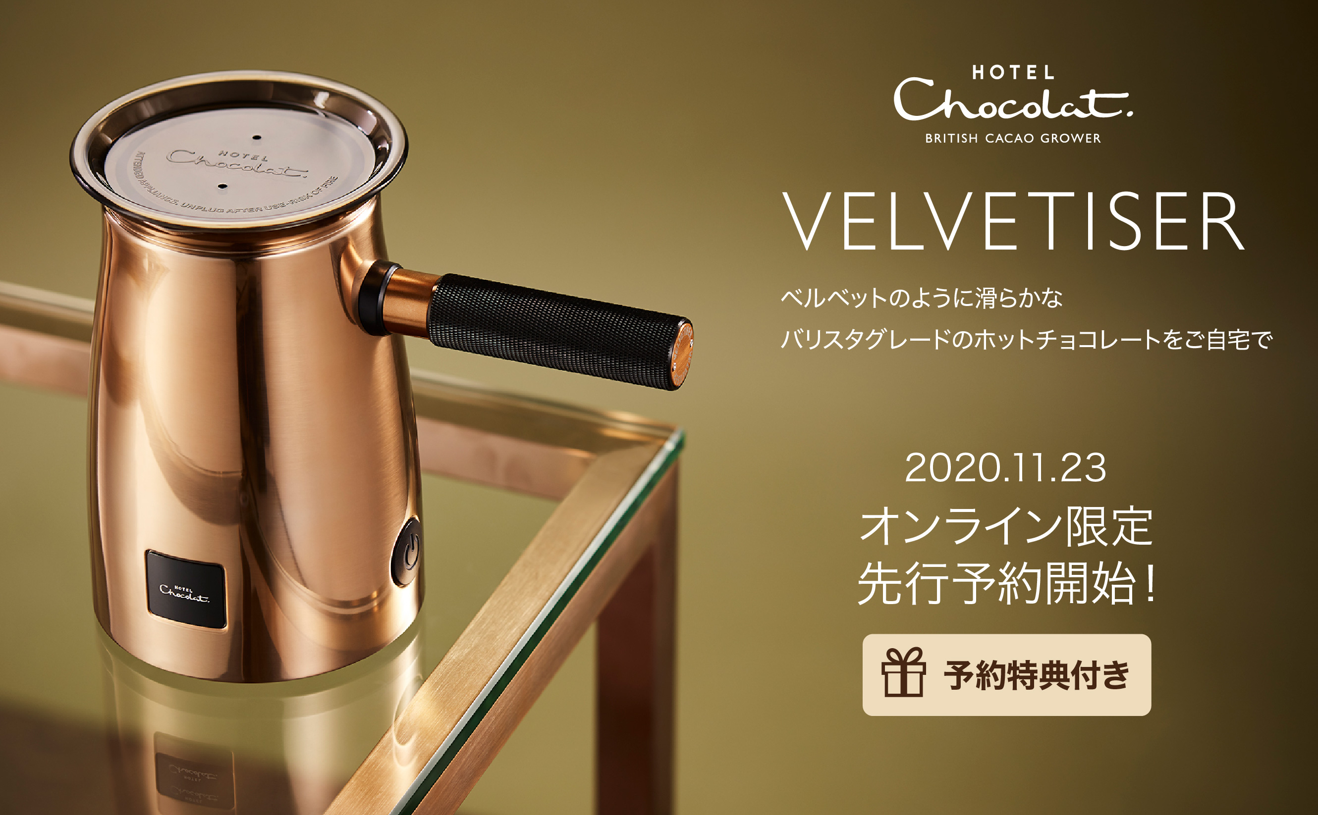 日本初上陸のホットチョコレートメーカー｜ホテルショコラ｢ベルベタイザー｣