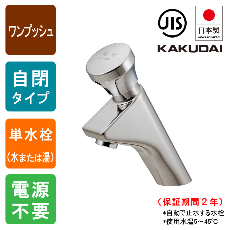 KAKUDAI カクダイ 716-320 自閉立水栓 自動水栓 手洗い用 自閉水栓