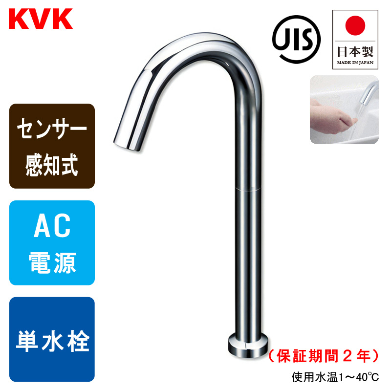 KVK E1700L4 センサー水栓 手洗い用 単水栓 （ハイトール） トイレ