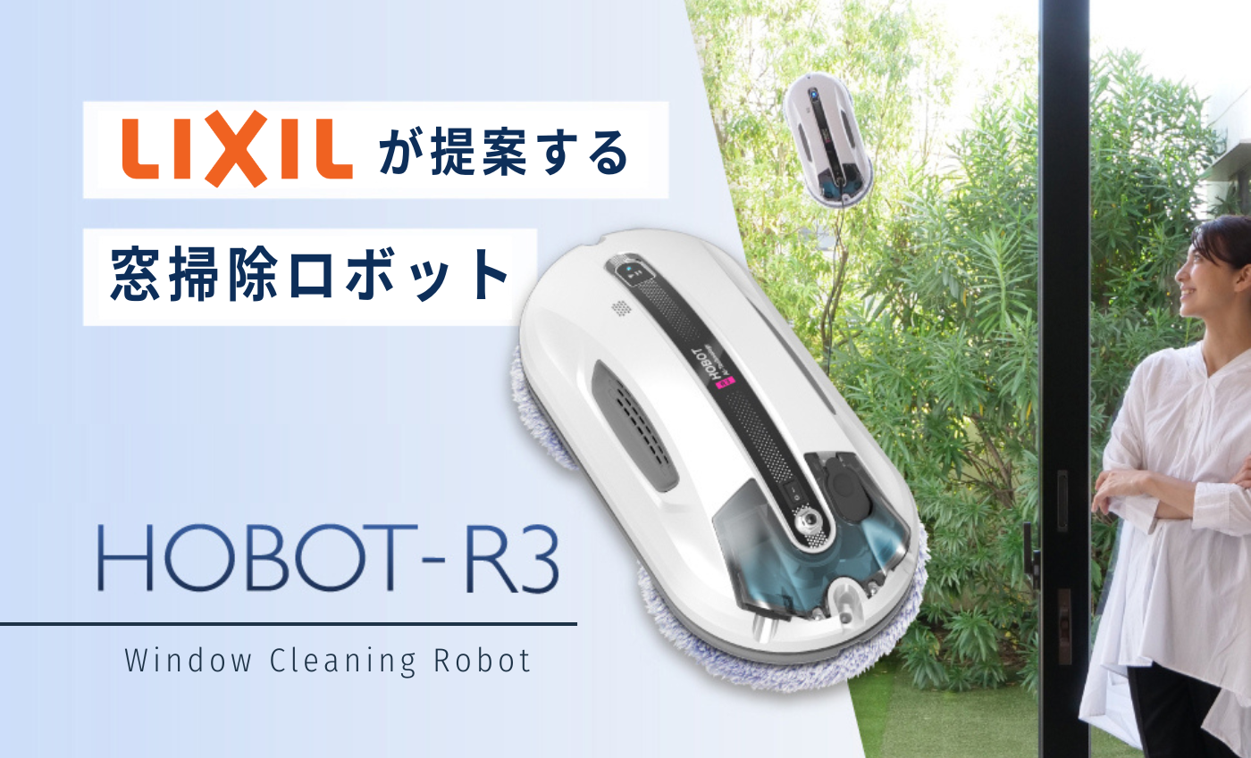 自動窓掃除ロボット HOBOT R3 ホボット - LIXIL