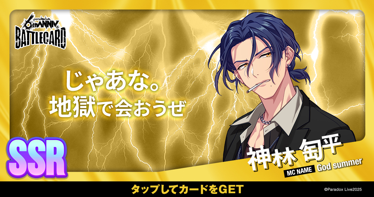 神林 匋平 - パラライ6周年記念バトルカード - SPECIAL - Paradox Live