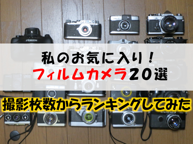 わたしのお気に入りフィルムカメラ20選 – Paraíso de desejos mundanos.