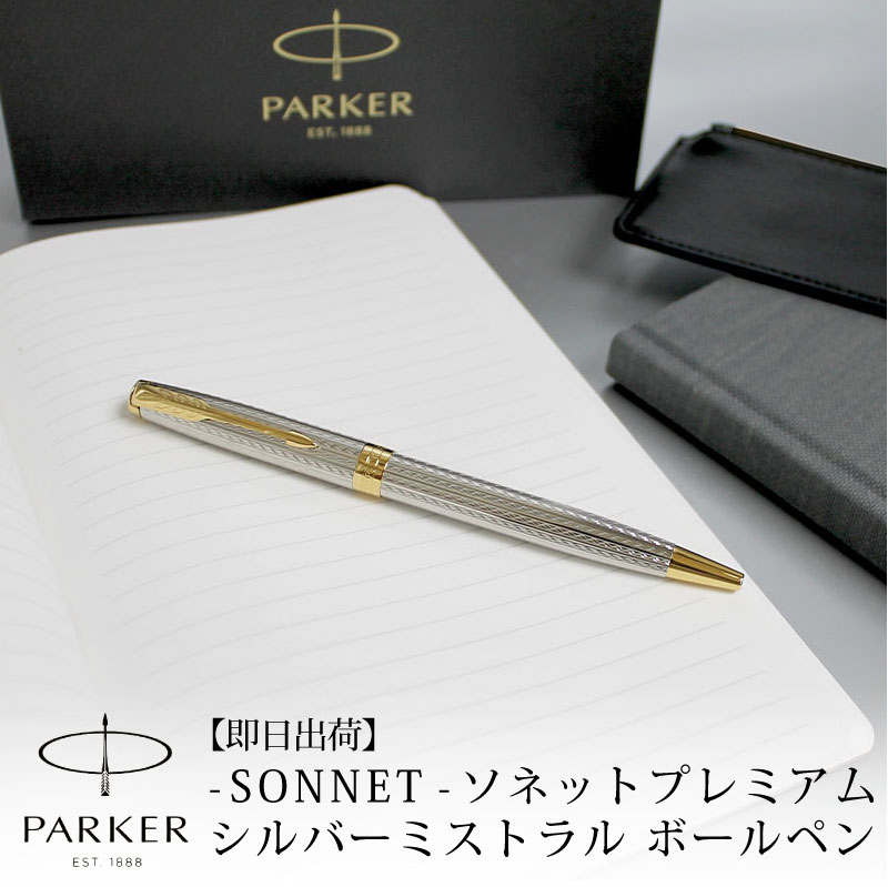 PARKER SONNET パーカー ソネット プレミアム シルバーミストラルGT