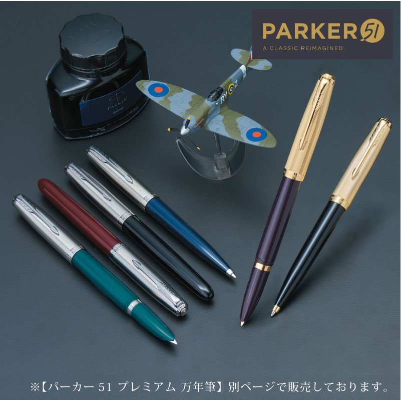 PARKER51 パーカー51 復刻 万年筆 コアライン | PARCELA［パルセラ］
