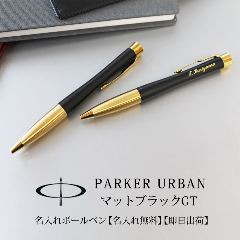 PARKER URBAN パーカー アーバン マットブラックGT 名入れボールペン