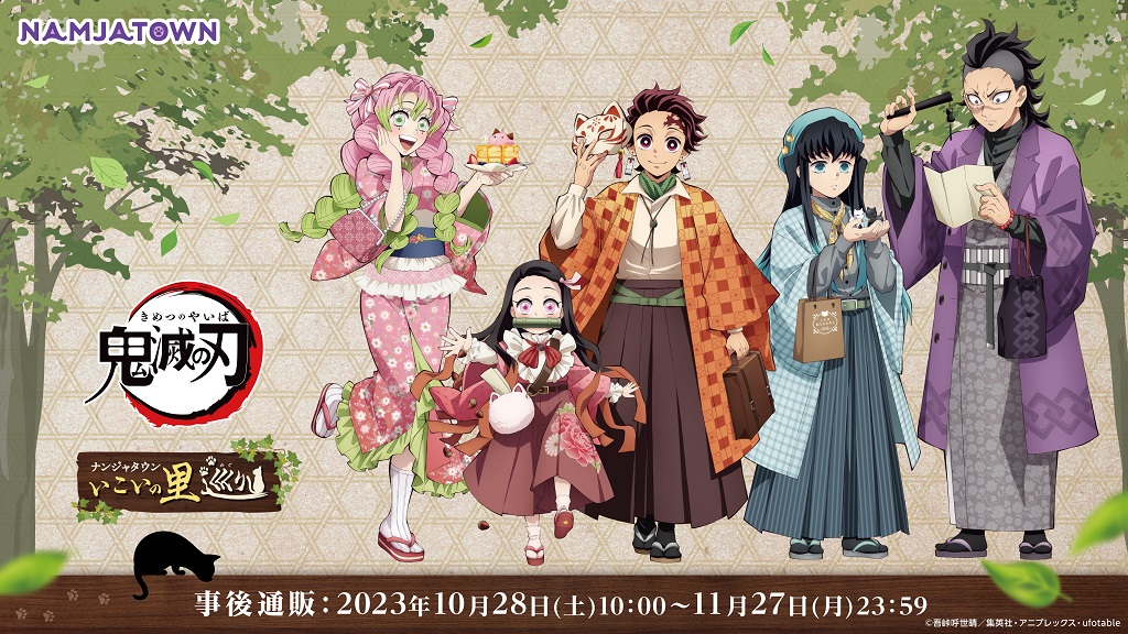 テレビアニメ「鬼滅の刃」 in ナンジャタウン～いこいの里巡り