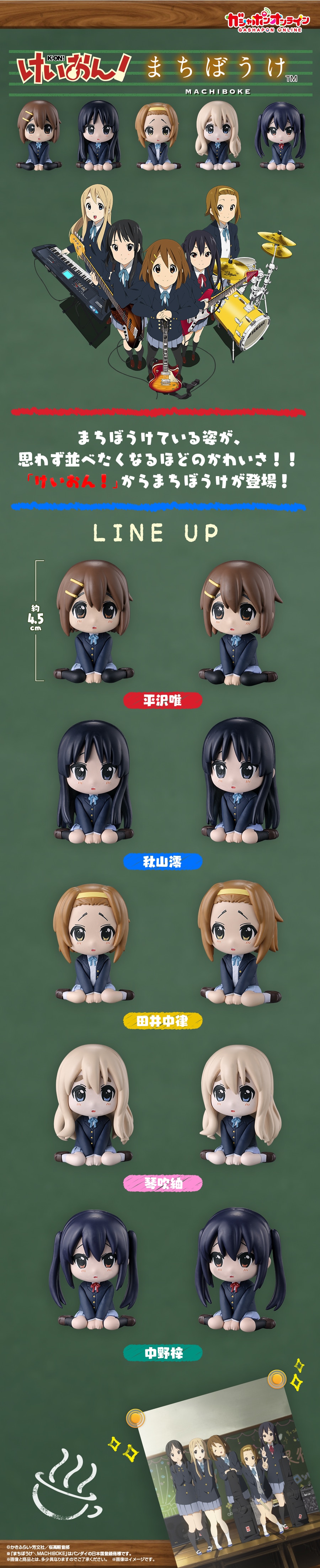 まちぼうけ けいおん！の場合 | ナムコパークス オンラインストア