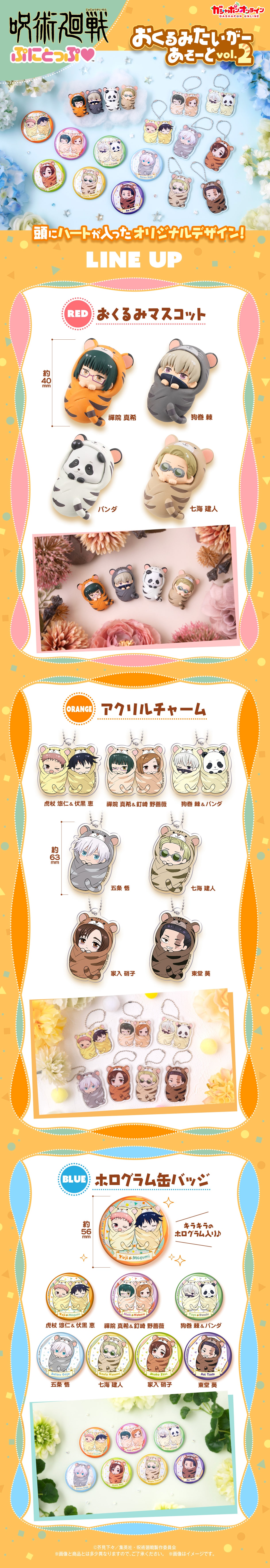 呪術廻戦 ぷにとっぷ♡ おくるみたいがーあそーとvol.2 | ナムコ