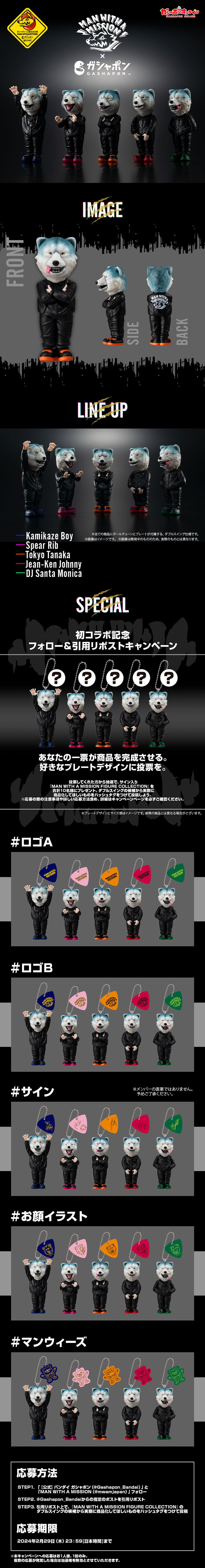 MAN WITH A MISSION FIGURE COLLECTION | ナムコパークス オンライン