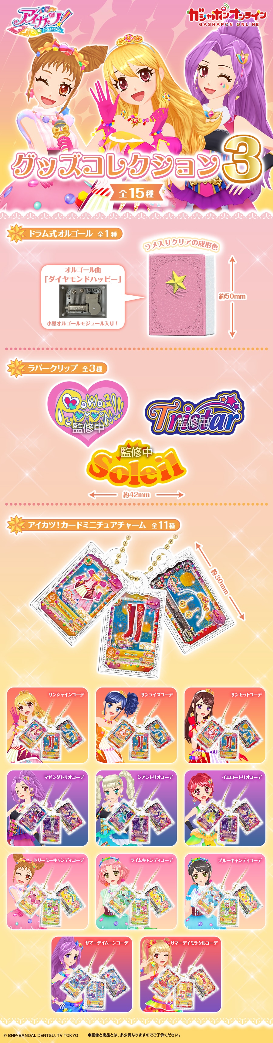 アイカツ！ グッズコレクション3 | ナムコパークス オンラインストア