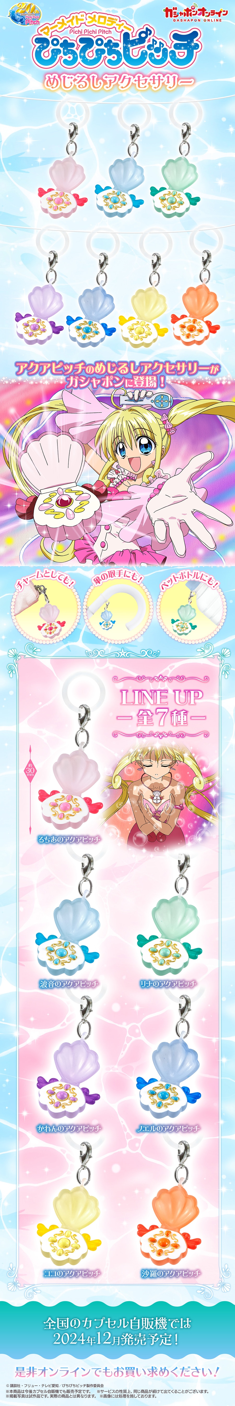 ぴちぴちピッチ めじるしアクセサリー | ナムコパークス オンライン