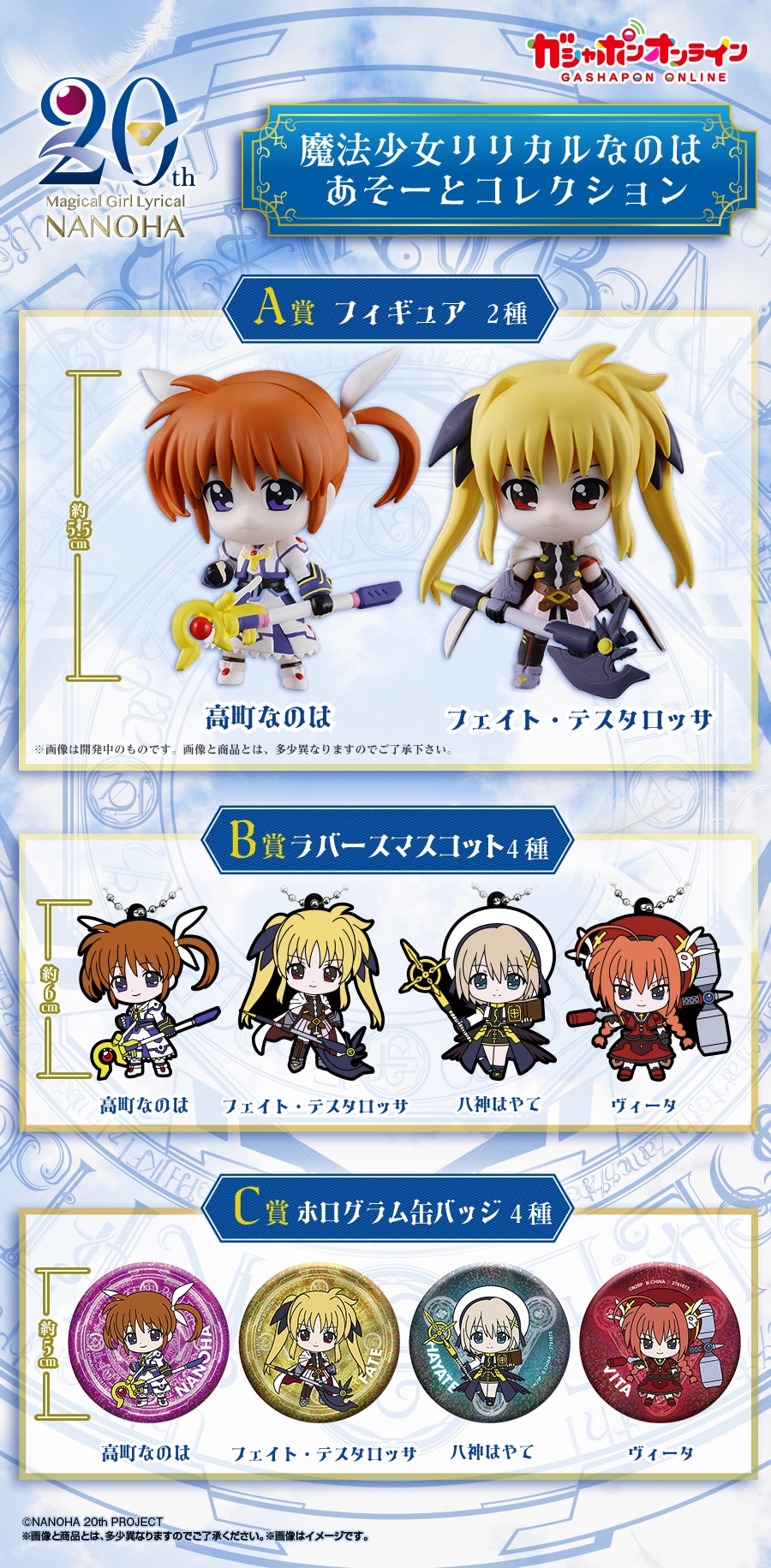 魔法少女リリカルなのは あそーとコレクション | ナムコパークス