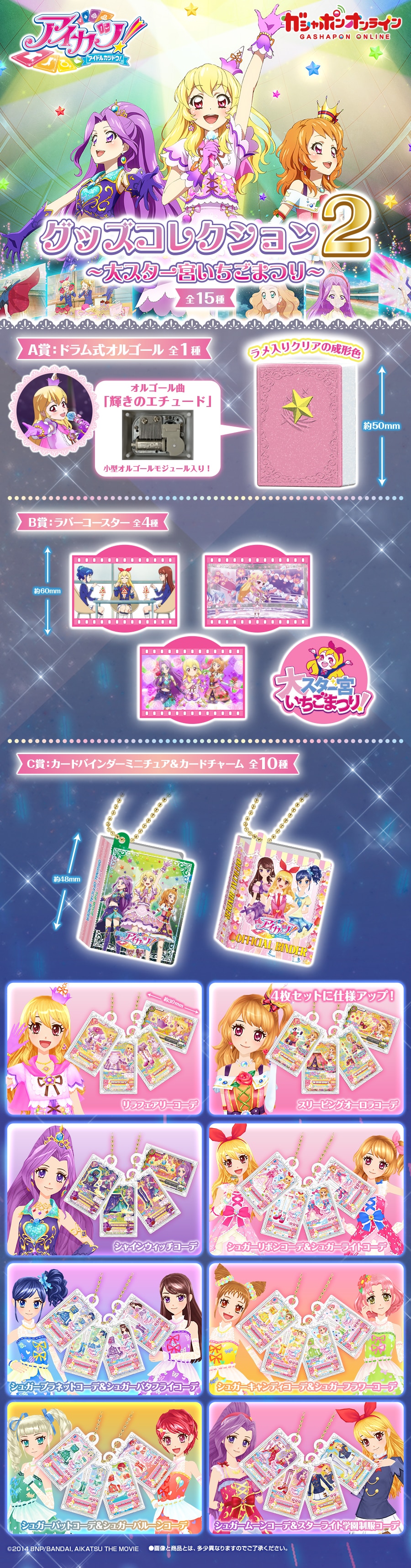 アイカツ！ グッズコレクション2～大スター宮いちごまつり～ | ナムコ