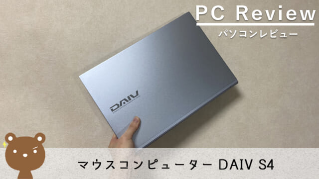 DAIV S4 レビュー】14型でコンパクトながらハイスペックなクリエイター