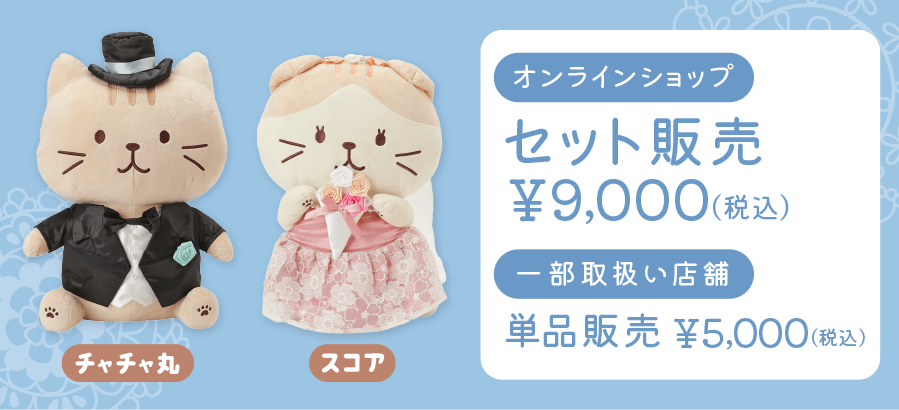 FukuFukuNyankoブライダル抱きぐるみ。ウェルカムドールにも – HAPiNS