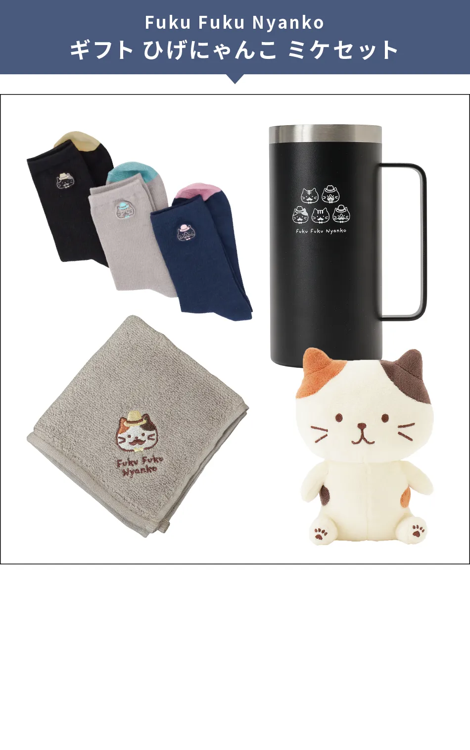 父の日ギフトセレクション ひげにゃんこ シリーズ – HAPiNS online shop