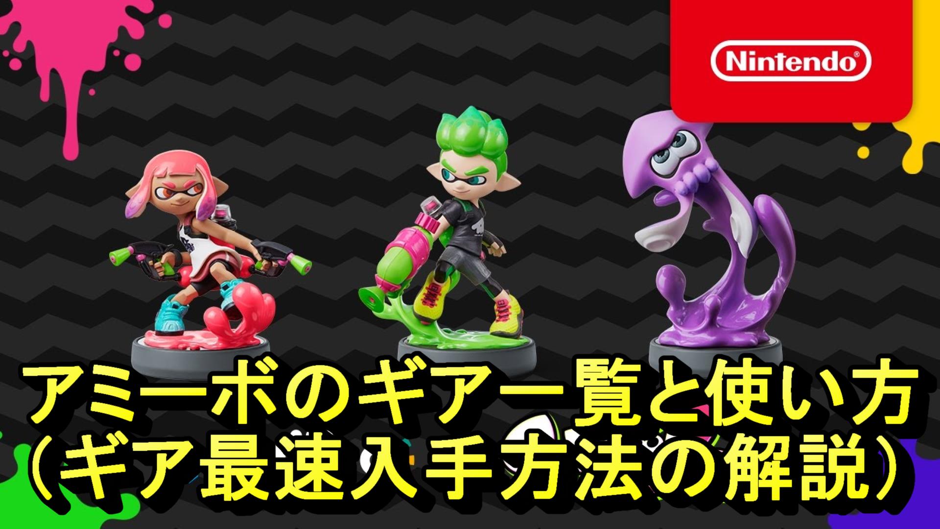 スプラ3】アミーボ(amiibo)のギア一覧と使い方｜最速入手方法【スプラ