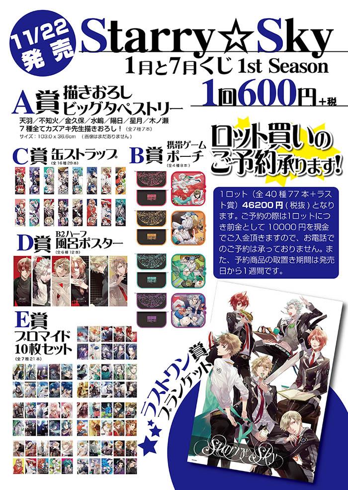 スタスカ くじ 一覧 Starry☆Sky 10th Anniversary くじ ～Starlight