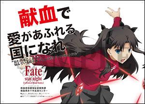 マチ☆アソビ献血―今回は「Fate/stay night[Unlimited Blade Works