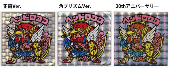 最難関【逆扇プリズム】ヘッドロココ○ビックリマン・旧ビ○昭和の正規品