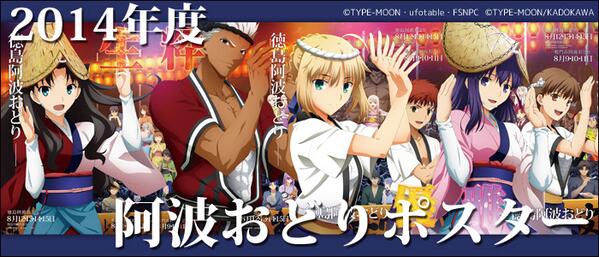 2014阿波踊りポスター Fate /stay night「生粋優雅」4枚セット Amazon