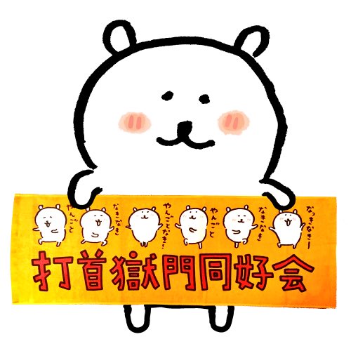 打首獄門同好会さんとコラボさせていただいたグッズのタオルをいただき