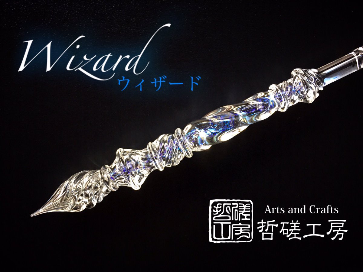 哲磋工房新作ガラスペン 「ウィザード -Wizard-」 新しくきらめく材料