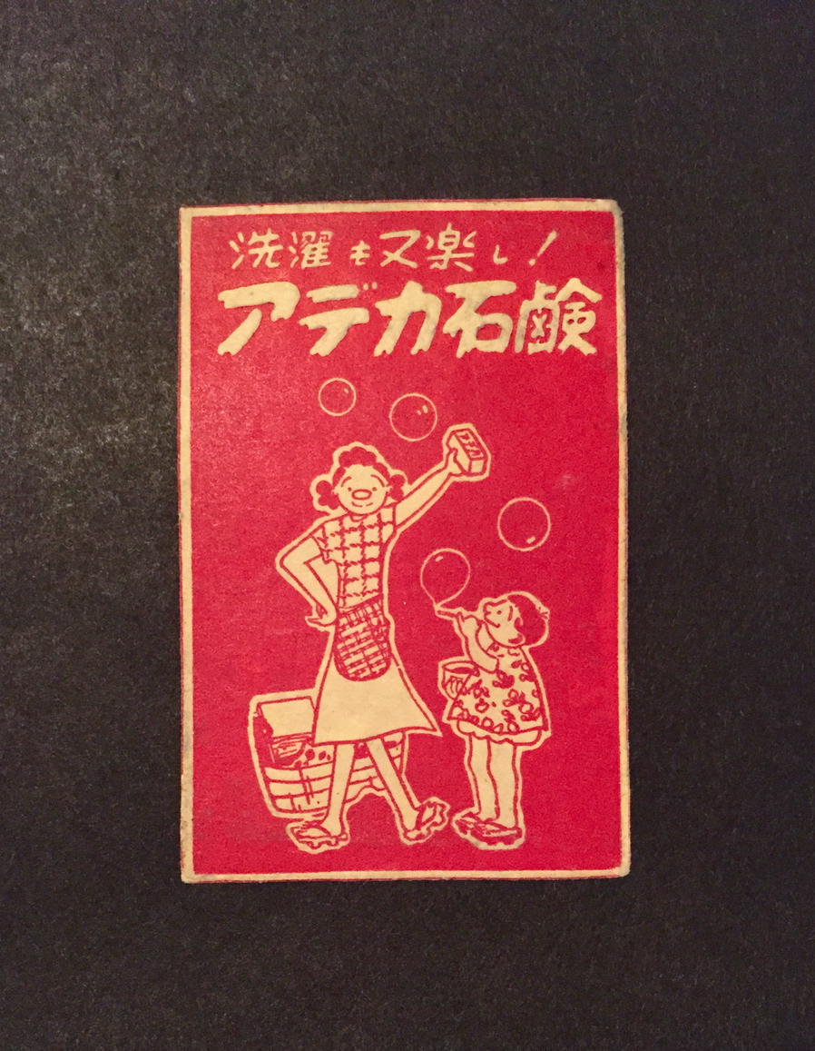 サザエさん ポスター 昭和レトロ アデカ石鹸 サザエさん ポスター 昭和