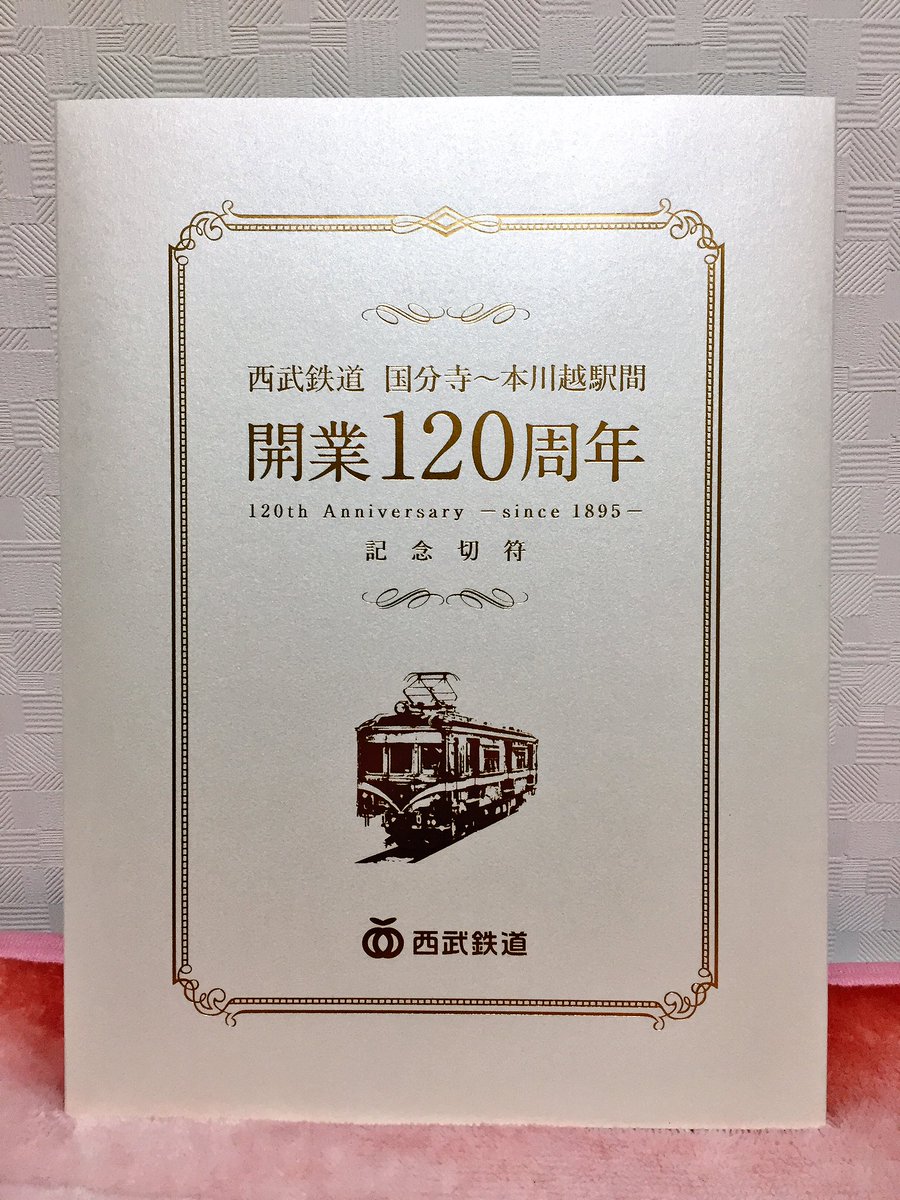 西武鉄道、「国分寺～本川越駅間開業120周年記念切符」限定発売