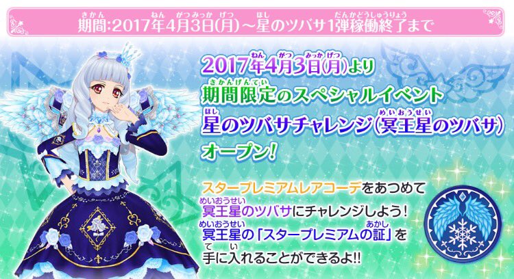 ☆星のツバサチャレンジ☆ 期間限定のスペシャルイベント「星のツバサ