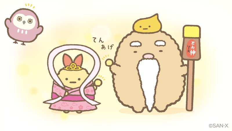 とん神様とえび天女から「てんあげだま」をみなさんにプレゼント