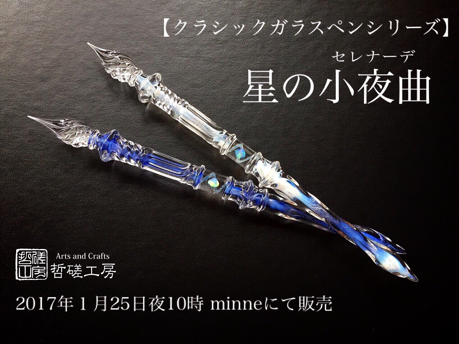 哲磋工房ガラスペン星の小夜曲