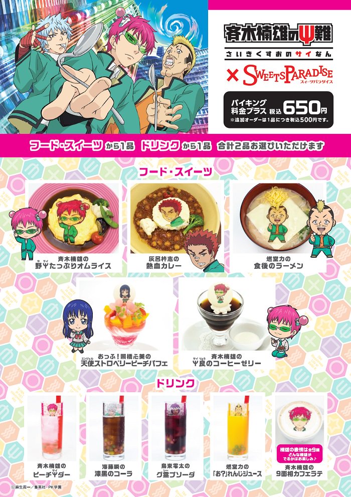 斉木楠雄のΨ難】コラボカフェの詳細が決定しました！オリジナルコラボ