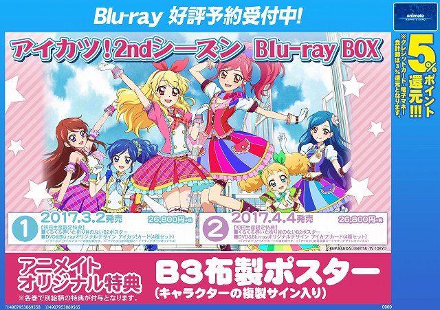 アイカツ Blu-rayボックス 特典 アニメイト アイカツオンパレード