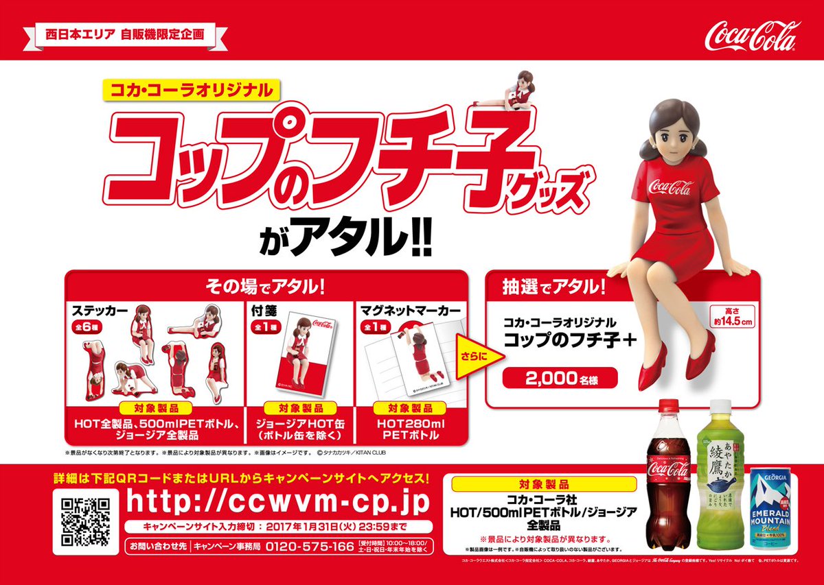 コップのフチ子 × コカ・コーラ 西日本エリアの自動販売機のフチに