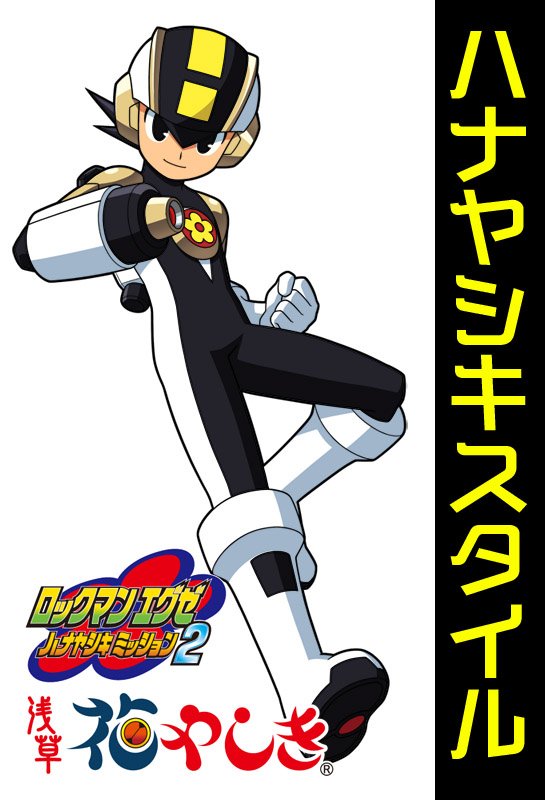 トランスミッション！『ロックマン エグゼ ハナヤシキミッション2