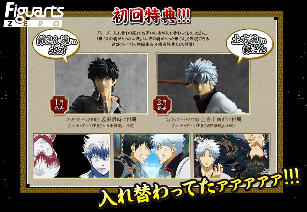 銀魂゜】フィギュアーツZERO「坂田銀時」「土方十四郎」には、初回特典