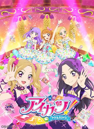 本日10/1(木)18:30～、TVアニメ「アイカツ！」が4年目に突入！あかり