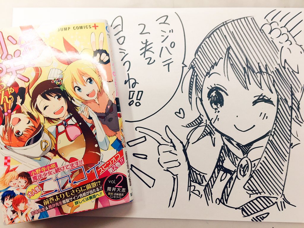 古味直志 文房具・オフィス用品 ニセコイ 複製サイン色紙 小野寺小咲