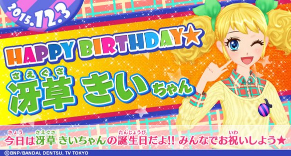 ☆HAPPY BIRTHDAY☆ 12月3日は冴草きいちゃんのお誕生日♪ みんな