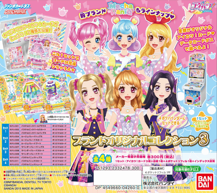 大好評発売中！】ジャンボカードダス アイカツ！ブランドオリジナル