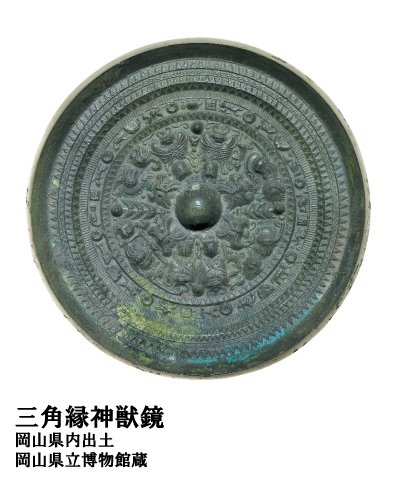 卑弥呼の鏡？三角縁神獣鏡】卑弥呼が、中国魏王朝から｢新魏和王｣の称号