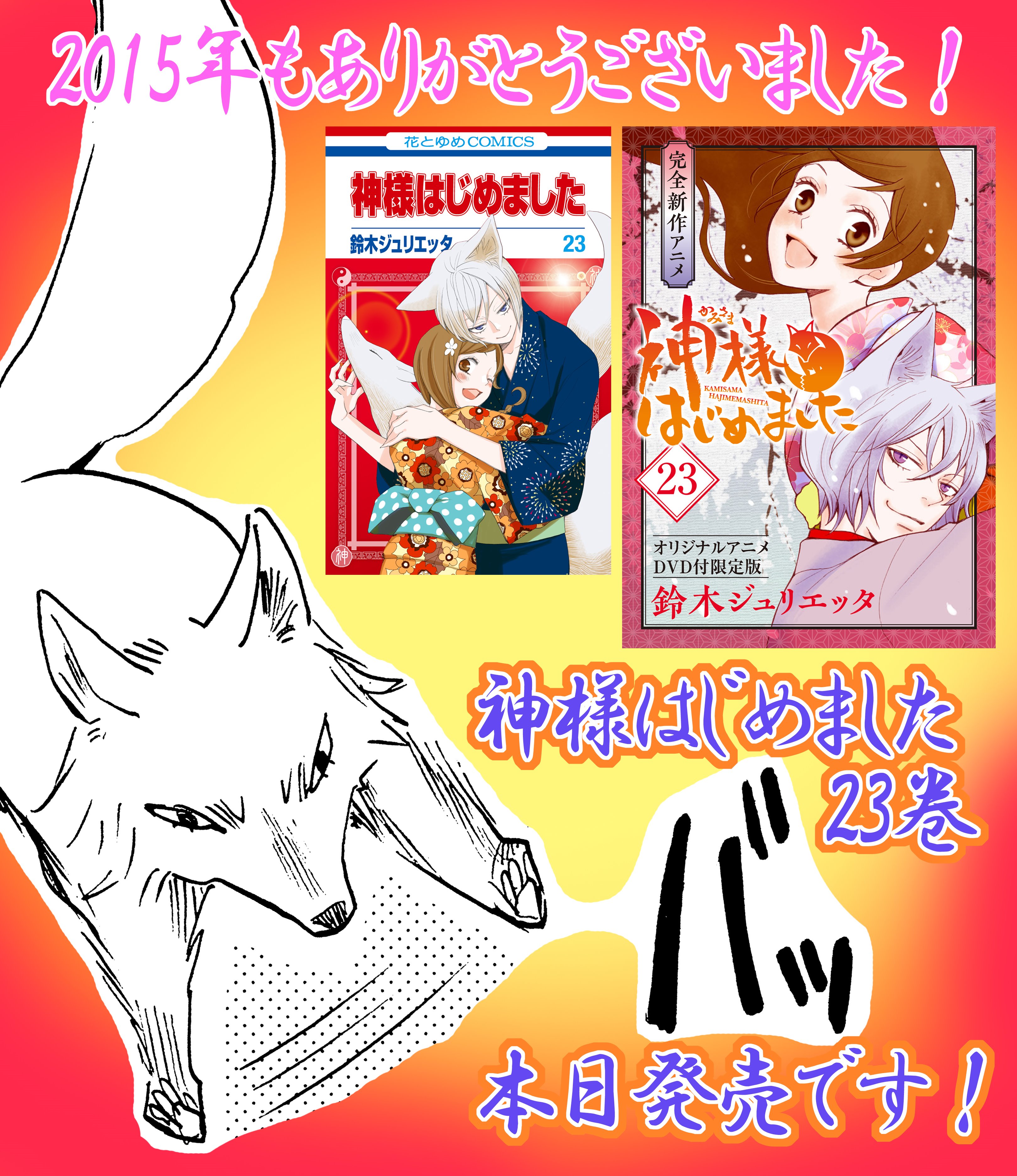 新品未開封】 神様はじめました 22.23 (オリジナルアニメDVD付限定版