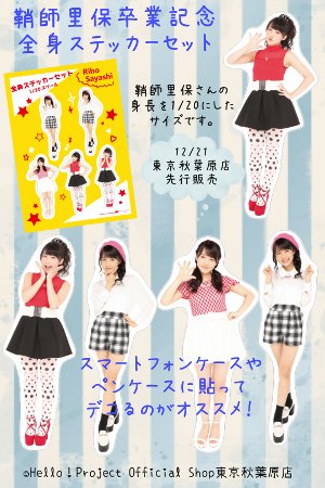 こんにちは！本日12/21は12時～20時の営業です。鞘師里保卒業記念
