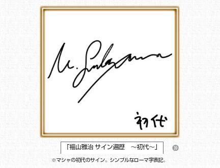 m*a様 福山雅治 Hiroshi Seo サイン入り写真額入り m*a様 福山雅治