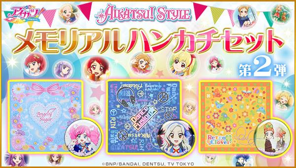 アイカツ！スタイルにてメモリアルハンカチ祭り第二弾を開催☆まどか