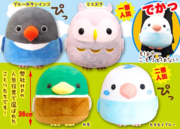 ことり隊 スタンダード ぬいぐるみ 31点 ことり隊 スタンダード