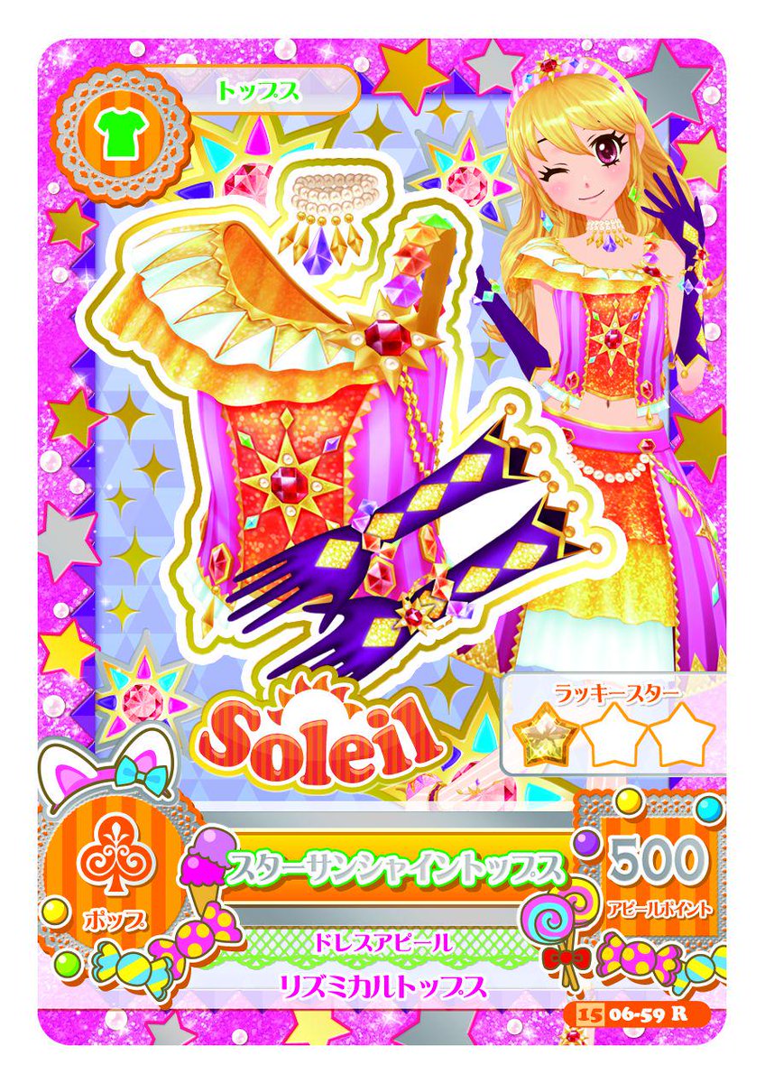 アイカツ！Soleilユニットコーデカード アイカツカード ソレイユ